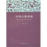 中国古典戏曲概念范畴研究