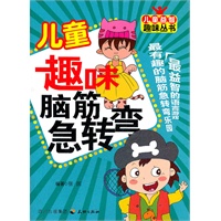 儿童趣味脑筋急转弯