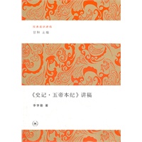 《史记·五帝本纪》讲稿