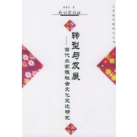 土家族问题研究丛书:转型与发展(当代土家族社会文化变迁研究)