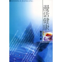 漫话健康