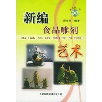 新编食品雕刻艺术（附VCD光盘一张）