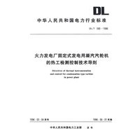 火力发电厂固定式发电用凝汽汽轮机的热工检测控制技术导则/中华人民共和国电力行业标准