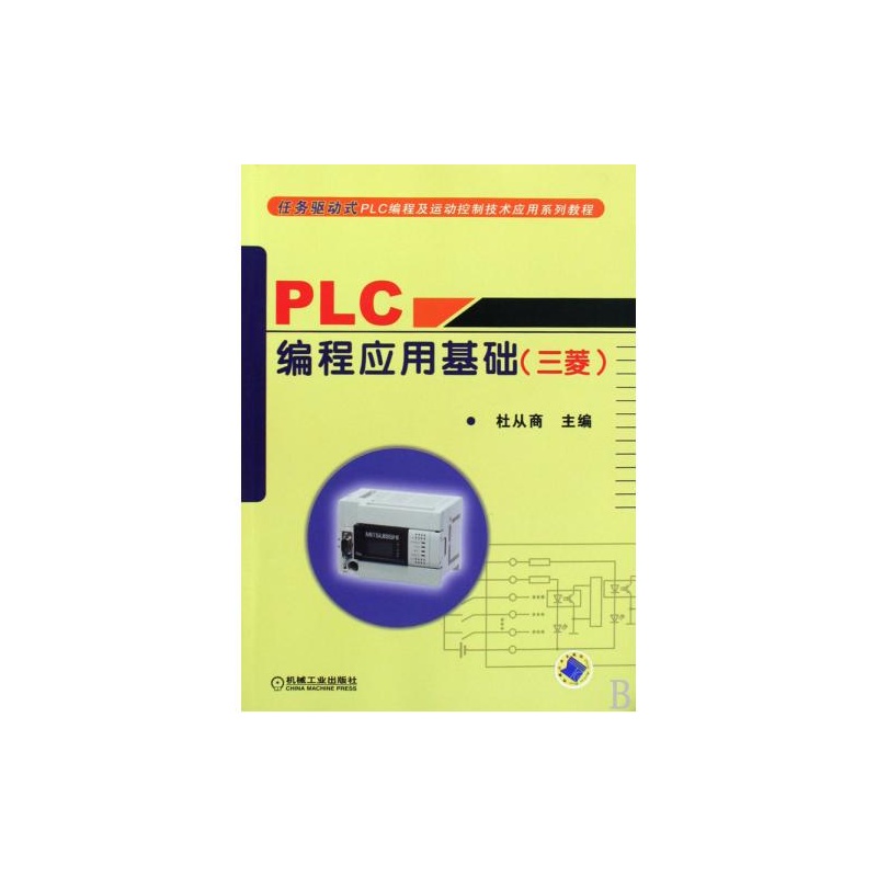 【PLC编程应用基础(三菱任务驱动式PLC编程