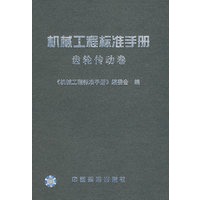 机械工程标准手册--齿轮传动卷