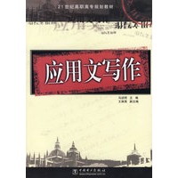 应用文写作——21世纪高职高专规划教材