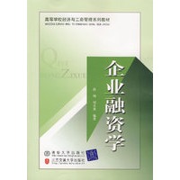 企业融资学