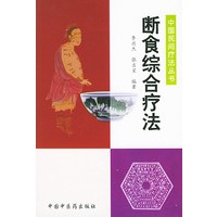 断食综合疗法——中国民间疗法丛书