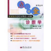 点石成金系列丛书 诊断学