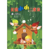长笛小小二重奏（附CD光盘两盘）