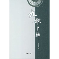 九歌十辨