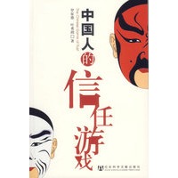 中国人的信任游戏