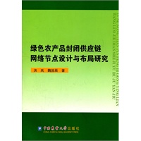 绿色农产品封闭供应链网络节点设计与布局研究