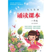 小学诵读课本：一年级