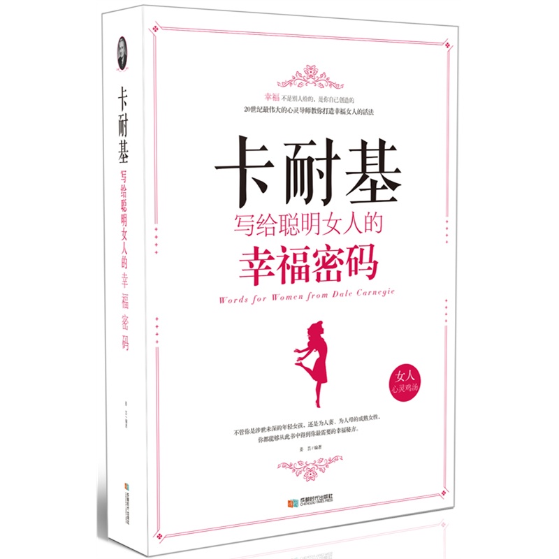 《卡耐基<em>写给</em>聪明<em>女人的幸福密码</em>:改变千万女