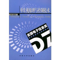 单片机原理与控制技术——全国电子信息类职业教育实训系列教材