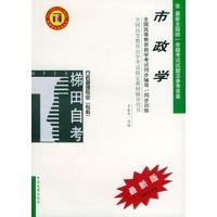 市政学——全国高等教育自学考试同步辅导·同步训练（最新版）