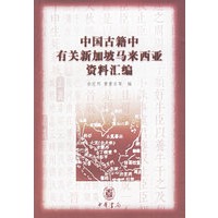 中国古籍中有关新加坡马来西亚资料汇编