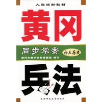 黄冈兵法：初三历史
