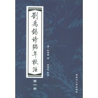 刘禹锡诗编年校注（全套共四册·精装）