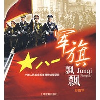 军旗飘飘：彩图本