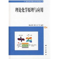 理论化学原理与应用
