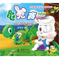 小海豚有声双语童话系列-龟兔赛跑