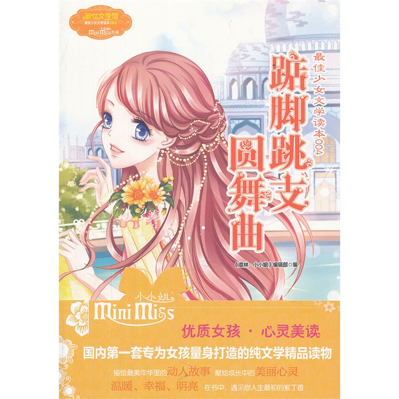 《最佳<em>少女文学</em>读本004·踮脚跳支圆舞曲》《