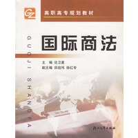 国际商法/高职高专规划教材