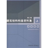 建筑结构构造资料集（第二版）上