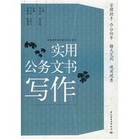实用公务文书写作（普通高等教育规划实训教材）