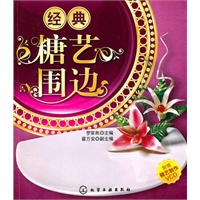 经典糖艺围边(附光盘)