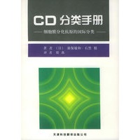 CD分类手册 细胞膜分化抗原的国际分类