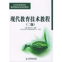 现代教育技术教程.2级