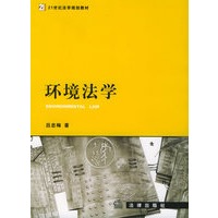 环境法学——21世纪法学规划教材