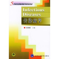 传染病学——五年制全国高等医学院校教材
