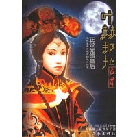 叶赫那拉——正说光绪皇后
