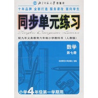 同步单元练习：配九年义务教育六年制小学教科书（人教版）：数学（第七册）（小学4年级第一学期用）