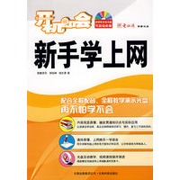 开机即会新手学上网