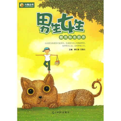 男生<em>女生</em>阳光<em>心态</em>培养-图书杂志-小说-社会/官