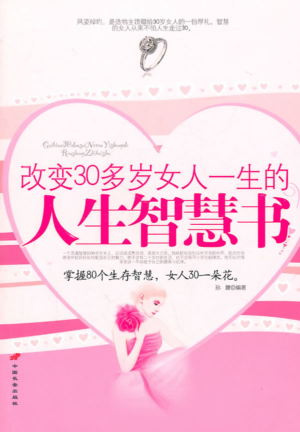 【HM】<em>改变</em>30多岁<em>女人一生的</em>人生<em>智慧书</em>-书籍