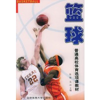 篮球--普通高校体育选项课教材