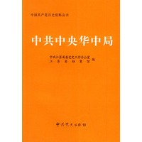 中共中央华中局——中国共产党历史资料丛书