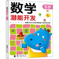 数学 5岁 潜能开发
