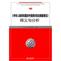 《中华人民共和国涉外民事关系法律适用法》释义与分析