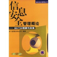 信息安全管理概论:BS7799理解与实施