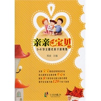 亲亲宝贝——3-6岁主题式亲子游戏集
