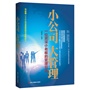 小公司大管理——一位资深小老板的管理日志(因为从来没人告诉我,所以我没能避开的管理陷阱,现在我来告诉你……)