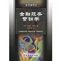 金融服务营销学