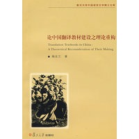 论中国翻译教材建设之理论重构（复旦大学外国语言文学博士文库）